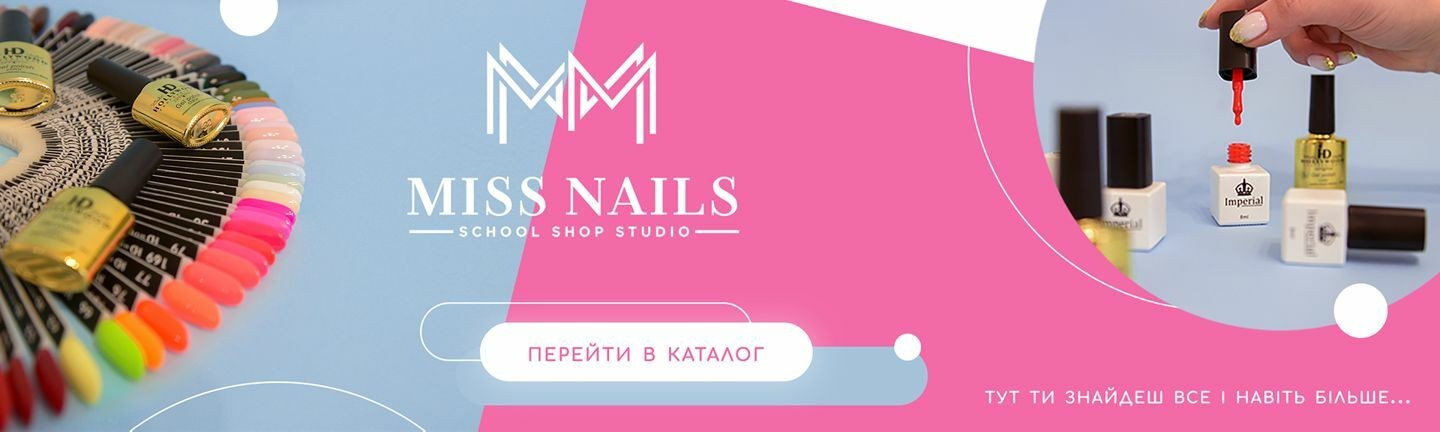 Miss Nails - Все для манікюру